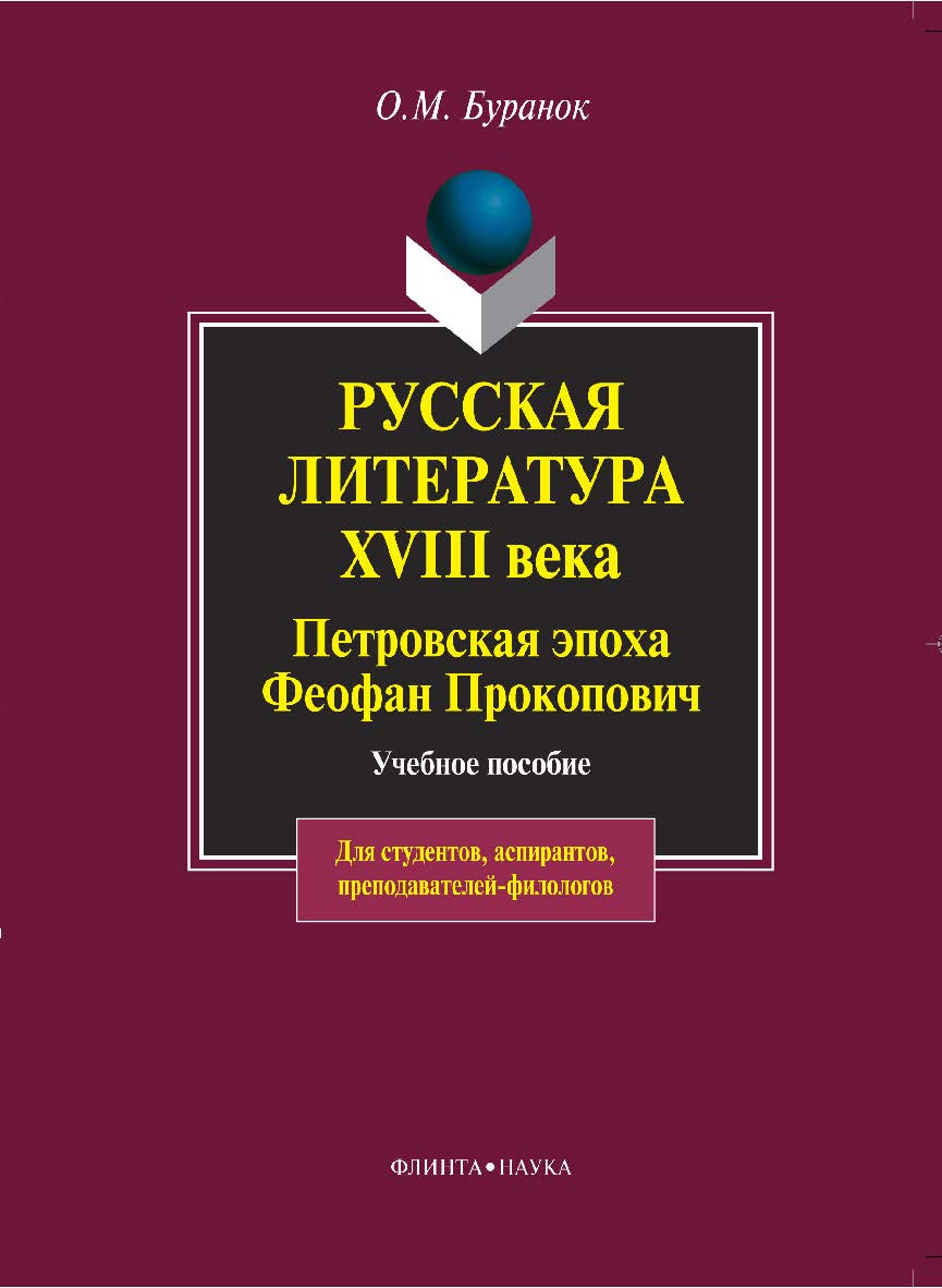 Русская литература XVIII века: Петровская эпоха. Феофан Прокопович . — 4-е изд., стер.  Учебное пособие ISBN 978-5-89349-539-3