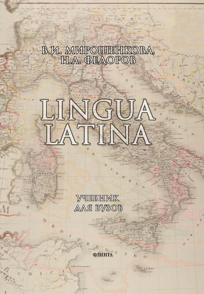 Lingua Latina: учебник для вузов. – 14-е изд., Учебник ISBN 978-5-89349-542-3