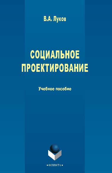 Социальное проектирование. Учебное пособие ISBN 978-5-89349-543-0
