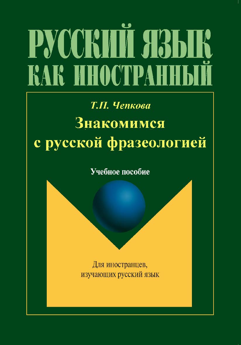Русский язык как иностранный. Знакомимся с русской фразеологией. Учебное пособие ISBN 978-5-89349-544-7