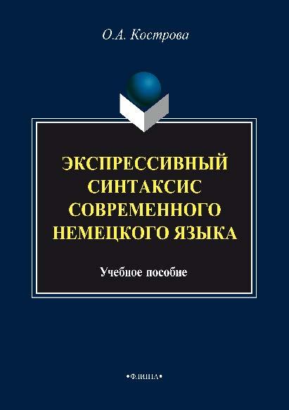 Экспрессивный синтаксис современного немецкого языка — 4-е изд., испр. Учебное пособие ISBN 978-5-89349-556-0