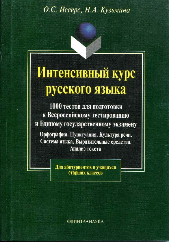 Интенсивный курс русского языка: 1000 тестов для подготовки к Всероссийскому тестированию и Единому государственному экзамену; Орфография. Пунктуация. Культура речи. Система языка. Выразительные средства. Анализ текста. Учебное пособие ISBN 978-5-89349-564-5