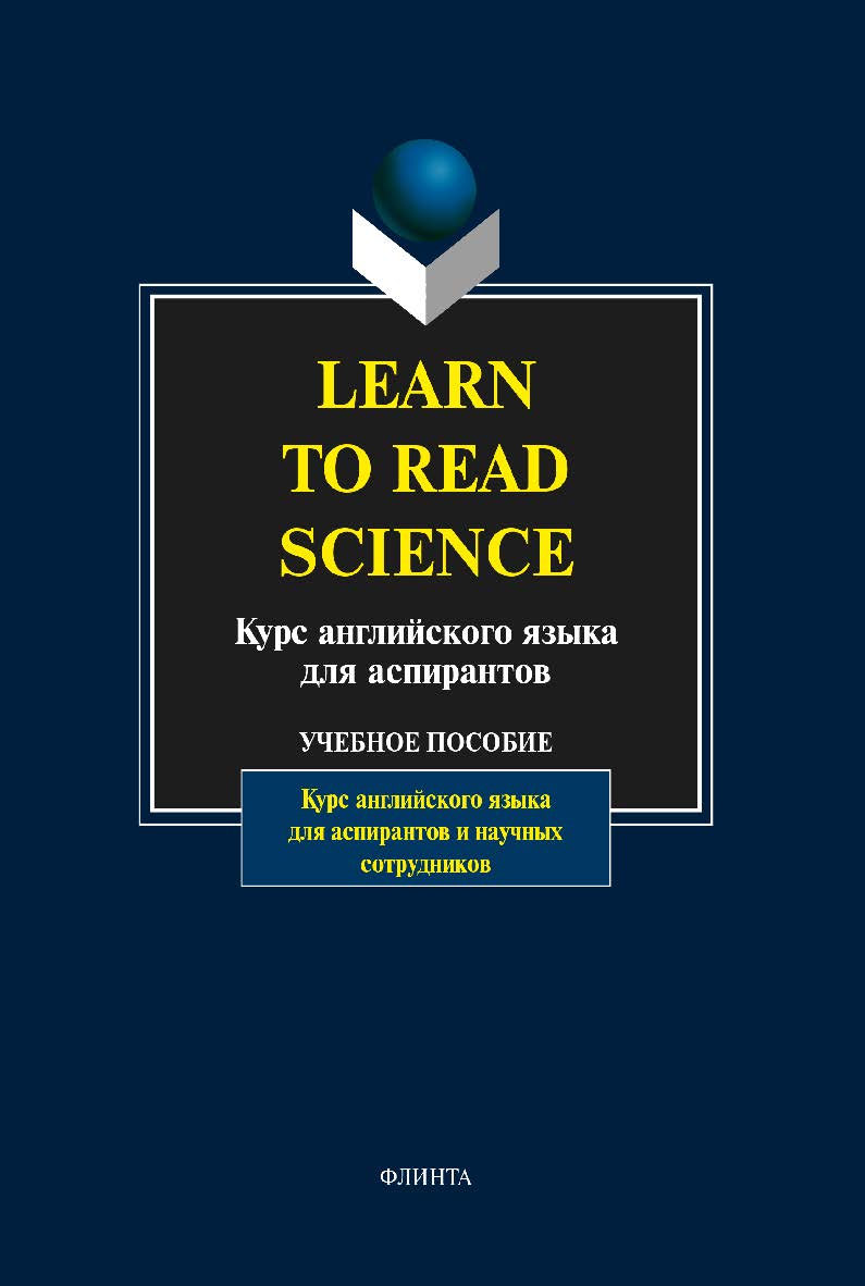 Learn to Read Science:.  Учебное пособие ISBN 978-5-89349-572-0