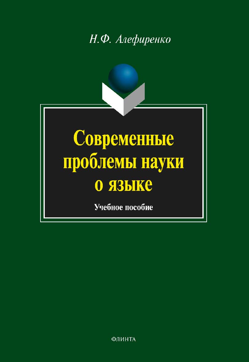 Современные проблемы науки о языке:. Учебное пособие ISBN 978-5-89349-573-7