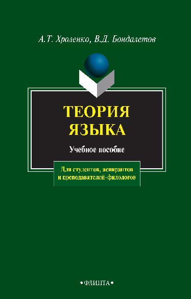 Теория языка: — 3-е изд., стер. Учебное пособие ISBN 978-5-89349-583-6