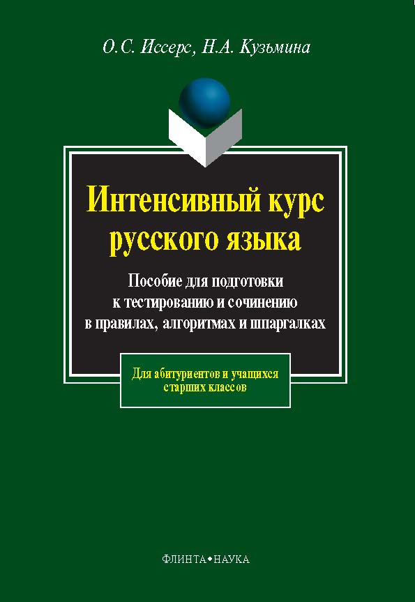 Интенсивный курс русского языка:   учебное  пособие для подготовки к тестированию и сочинению в правилах, алгоритмах и шпаргалках.  Учебное пособие ISBN 978-5-89349-587-4