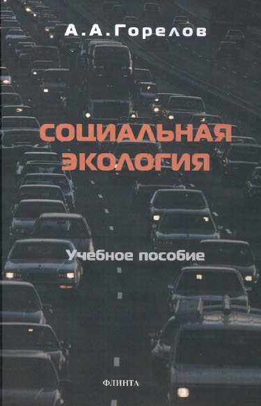 Социальная экология — 3-е изд., стер. Учебное пособие ISBN 978-5-89349-588-1