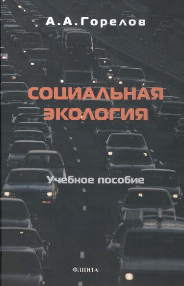 Социальная экология  — 3-е изд., стер..  Учебное пособие ISBN 978-5-89349-588-1