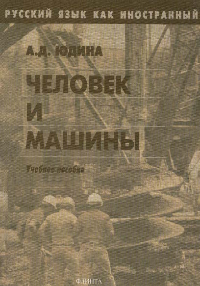 Русский язык как иностранный. Человек и машины: – 2-е изд., стер. Учебное пособие ISBN 978-5-89349-598-0