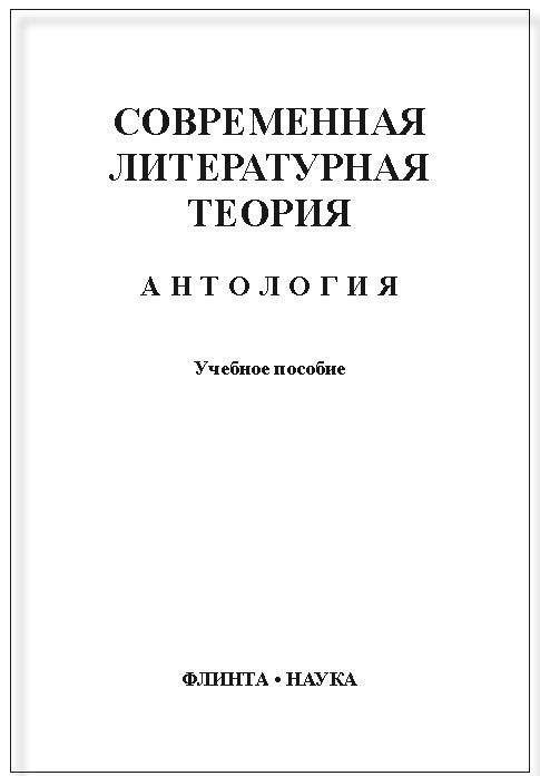 Современная литературная теория. Антология ISBN 978-5-89349-623-9