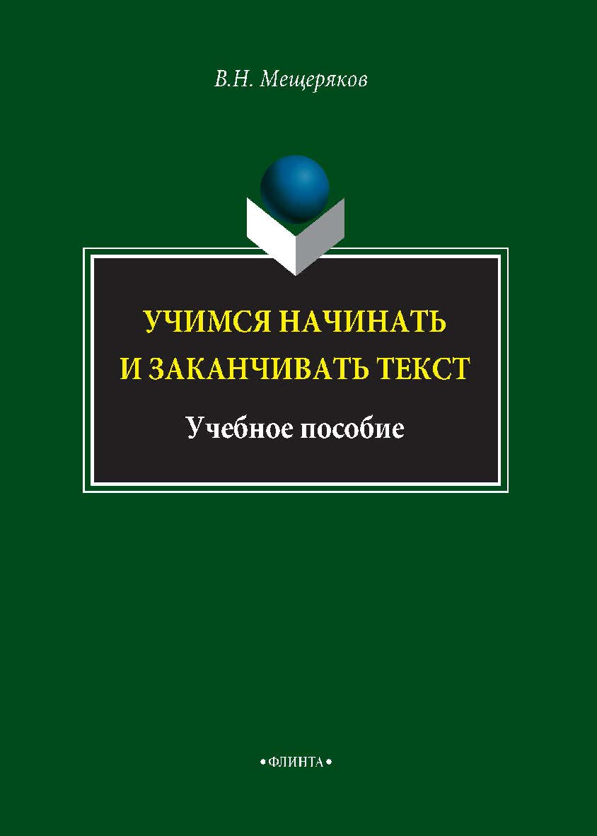 Учимся начинать и заканчивать текст.  Учебное пособие ISBN 978-5-89349-624-6