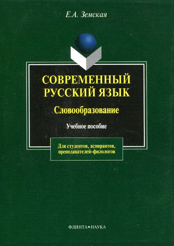 Современный русский язык. Словообразование.  Учебное пособие ISBN 978-5-89349-634-5