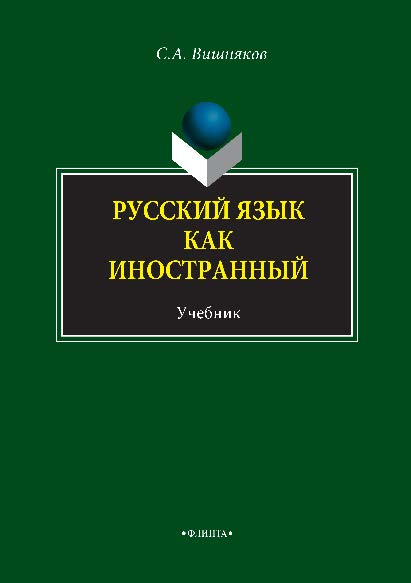 Русский язык как иностранный — 9-е изд., стер.  Учебник ISBN 978-5-89349-639-0