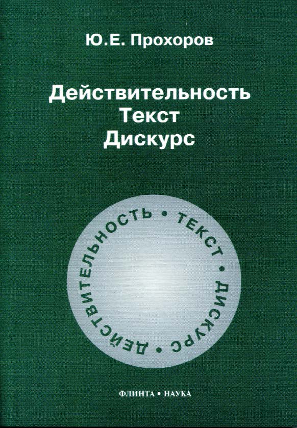 Действительность. Текст. Дискурс.  Учебное пособие ISBN 978-5-89349-653-6