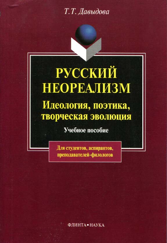 Русский неореализм: идеология, поэтика, творческая эволюция (Е. Замятин, И. Шмелев, М. Пришвин, А. Платонов, М. Булгаков и др.). Учебное пособие ISBN 978-5-89349-663-5