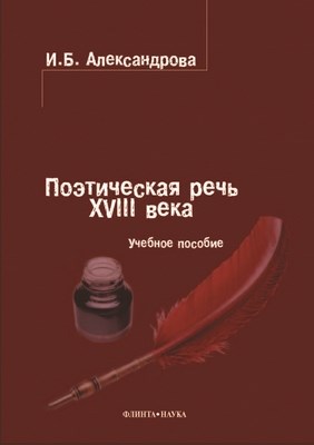Поэтическая речь XVIII века: учебное пособие. — 4-е изд., стер. ISBN 978-5-89349-673-4