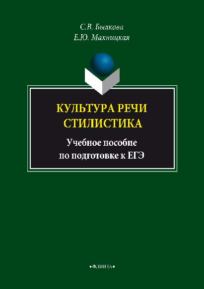 Культура речи. Стилистика – 4-ое изд., стер. Учебное пособие ISBN 978-5-89349-675-8