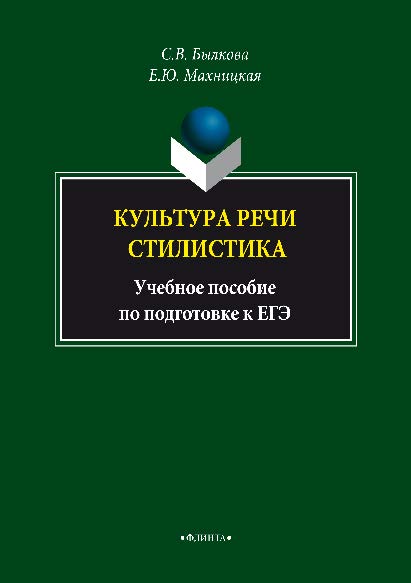 Культура речи. Стилистика – 4-ое изд., стер..  Учебное пособие ISBN 978-5-89349-675-8