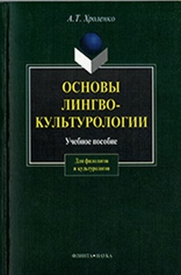 Основы лингвокультурологии  — 6-е изд., стер.  Учебное пособие ISBN 978-5-89349-681-9