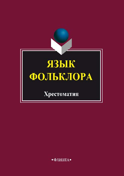 Язык фольклора: Хрестоматия. – 3-е изд., стер.  Хрестоматия ISBN 978-5-89349-706-9