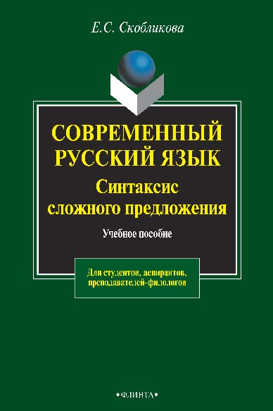 Современный русский язык. Синтаксис сложного предложения (теоретический курс)  – 4-е изд., стер.  Учебное пособие ISBN 978-5-89349-716-8