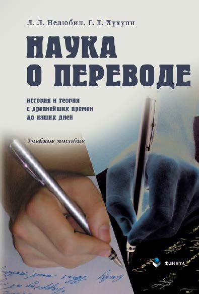 Наука о переводе (история и теория с древнейших времен до наших дней)  – 3-е изд., стер.  Учебное пособие ISBN 978-5-89349-721-2