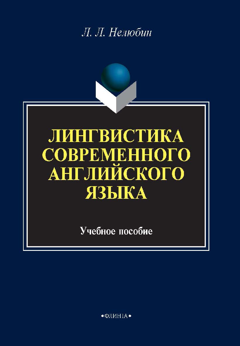 Лингвостилистика современного английского языка . – 8-е изд., стер. Учебное пособие ISBN 978-5-89349-722-9