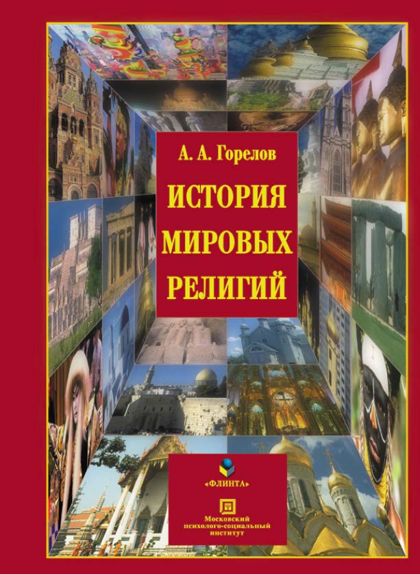 История мировых религий. Учебное пособие ISBN 978-5-89349-763-2