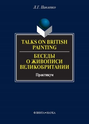 Talks on British Painting. Беседы о живописи Великобритании: учебное  пособие. - 5-е изд., стер. ISBN 978-5-89349-766-3