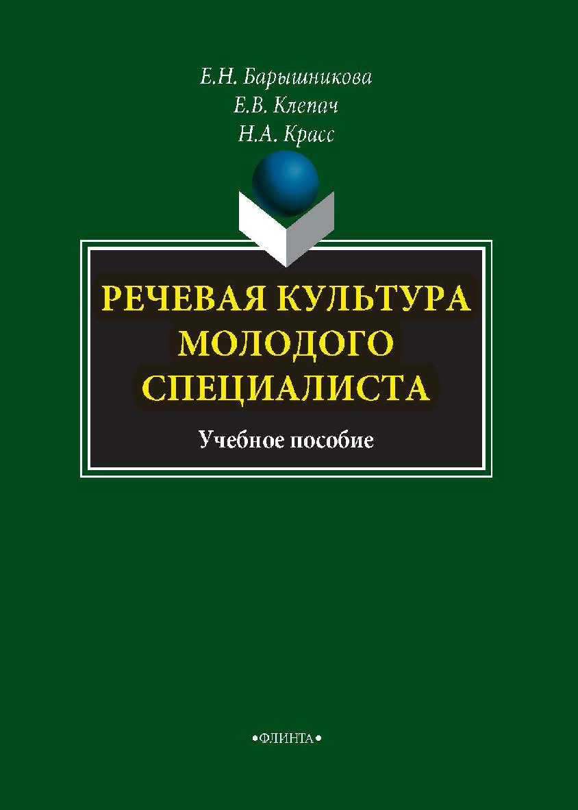 Речевая культура молодого специалиста. Учебное пособие ISBN 978-5-89349-770-0
