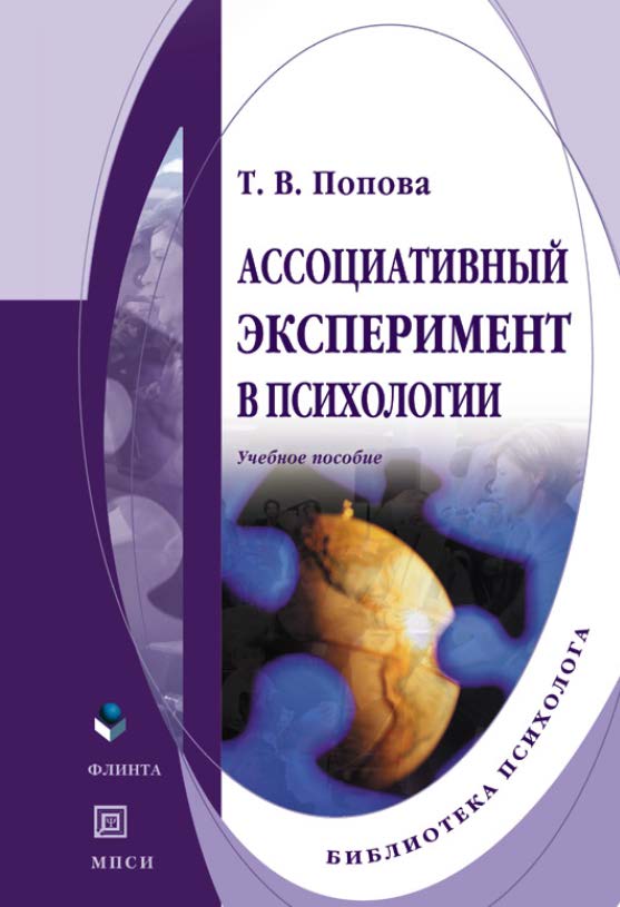Ассоциативный эксперимент в психологии. Учебное пособие ISBN 978-5-89349-791-5