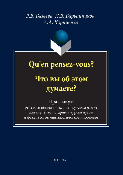 Qu'en pensez-vous? Что вы об этом думаете?: практикум речевого общения на французском языке. Учебное пособие ISBN 978-5-89349-798-4