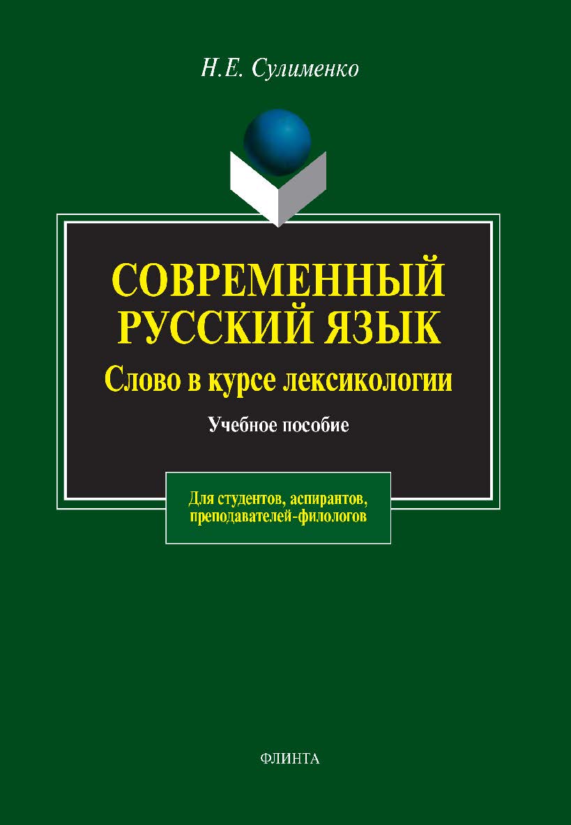 Современный русский язык. Слово в курсе лексикологии.  Учебное пособие ISBN 978-5-89349-800-4