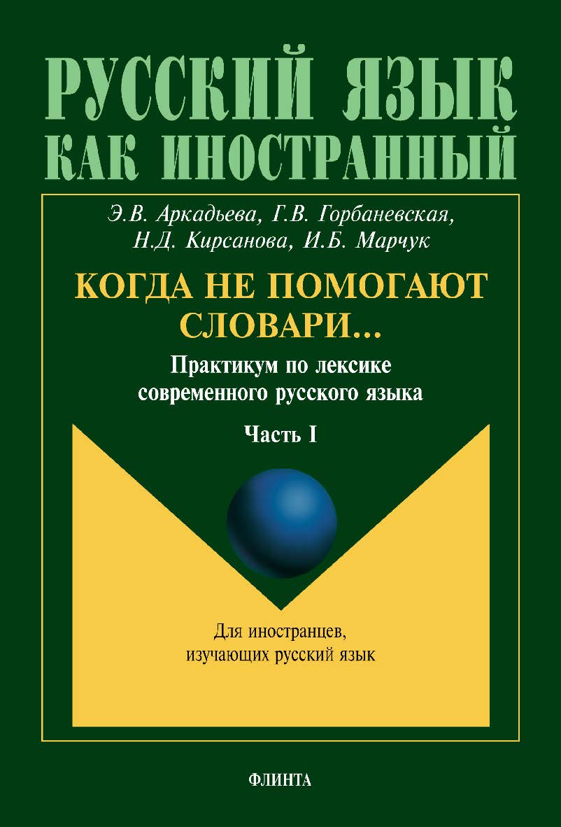 Когда не помогают словари…: практикум по лексике современного русского языка: в 3 ч. Ч. I. – 5-е изд., стер. Учебное пособие ISBN 978-5-89349-804-2