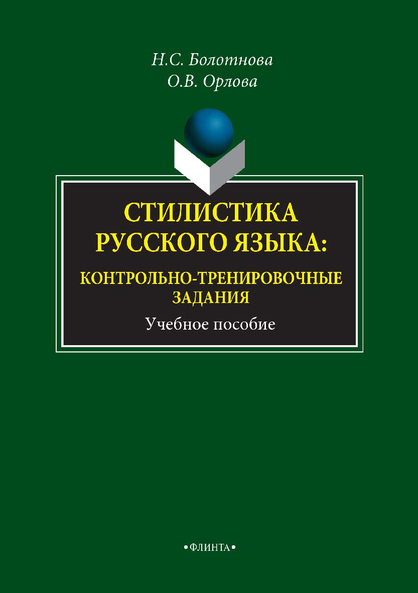 Стилистика русского языка: контрольно-тренировочные задания. — 6-е изд., стер. Учебное пособие ISBN 978-5-89349-826-4