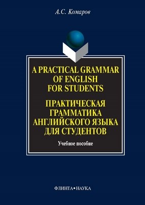 A Practical Grammar of English for Students. Практическая грамматика английского языка для студентов: учебное пособие. - 4-е изд., стер. ISBN 978-5-89349-848-6