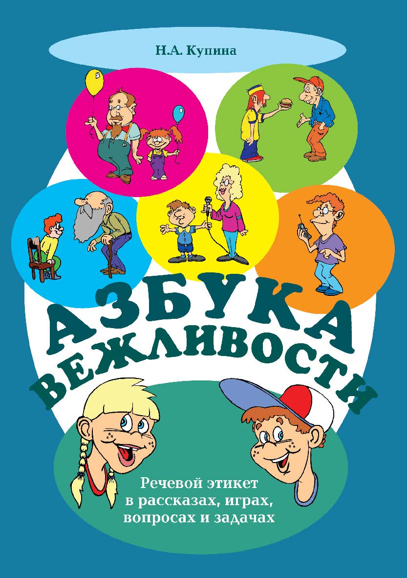 Азбука вежливости: речевой этикет в рассказах, играх, вопросах и задачах. — 3-е изд., стер. ISBN 978-5-89349-864-6