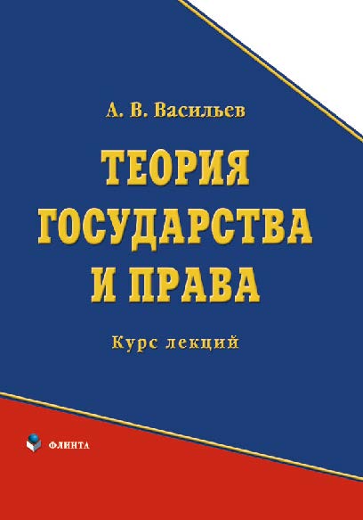 Теория государства и права   — 3-е изд., стер.  Учебное пособие ISBN 978-5-89349-873-8
