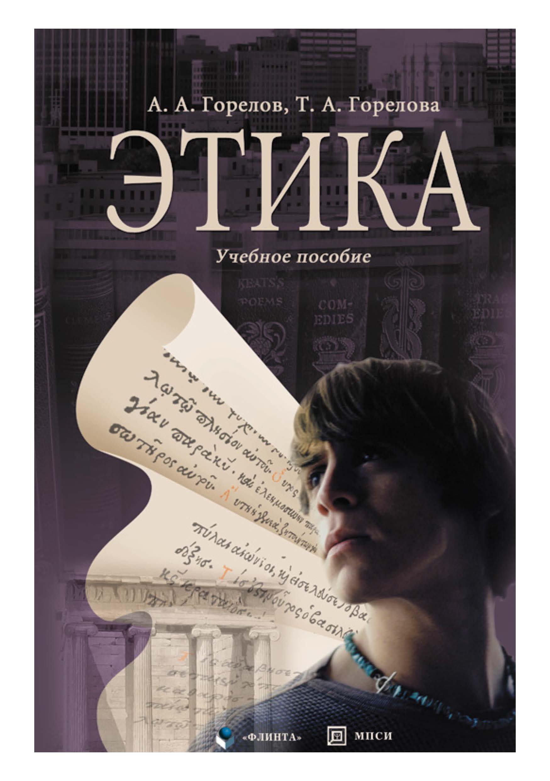 Этика. Учебное пособие ISBN 978-5-89349-876-9