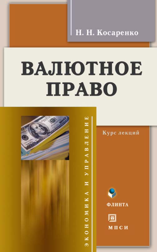 Валютное право. Учебное пособие ISBN 978-5-89349-908-7