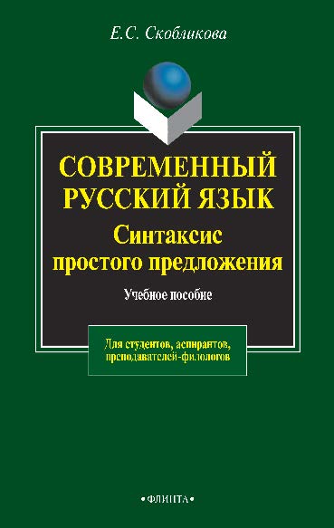 Современный русский язык. Синтаксис простого предложения (теоретический курс). – 4-е изд., стер.  Учебное пособие ISBN 978-5-89349-912-4