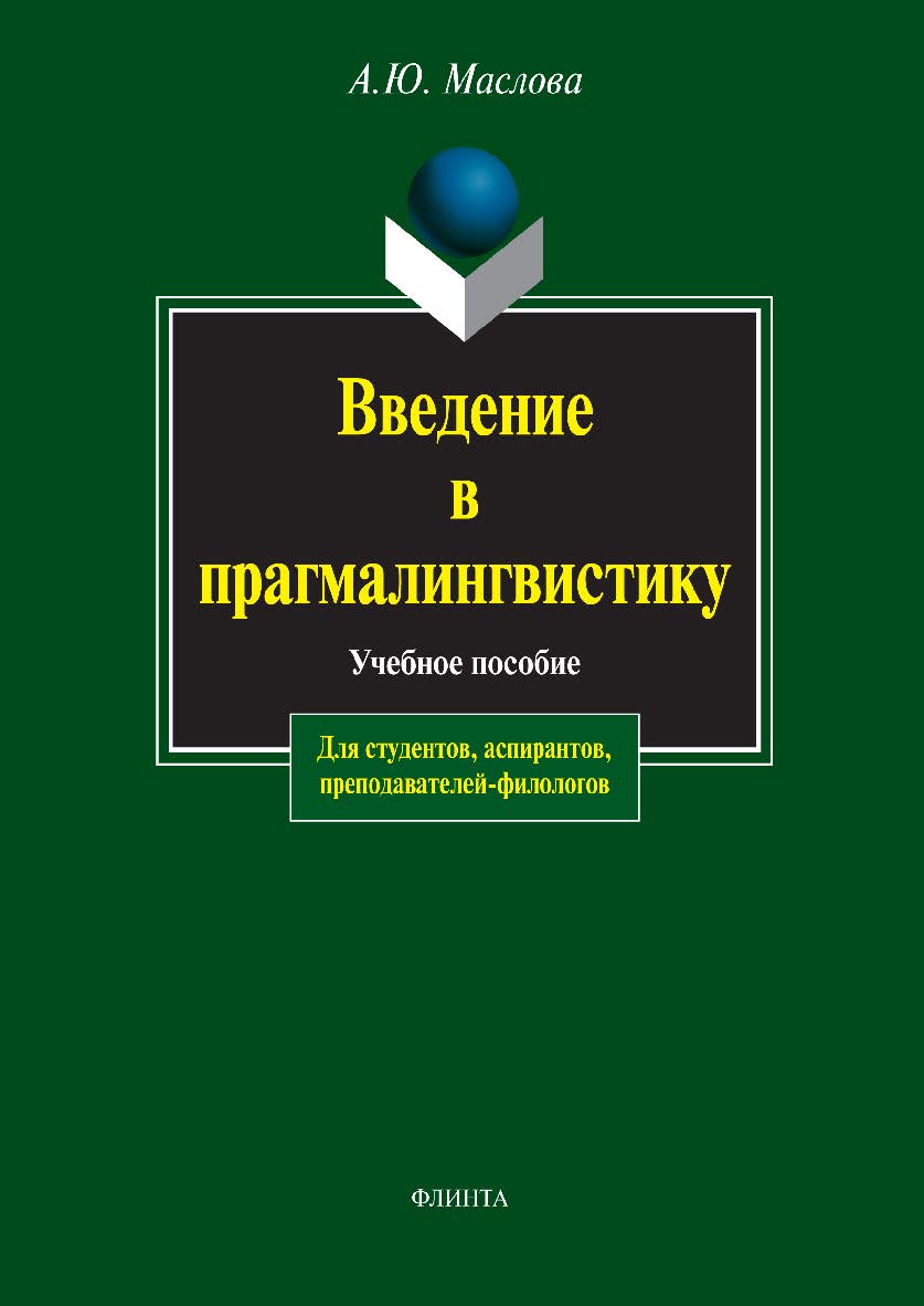 Введение в прагмалингвистику. Учебное пособие ISBN 978-5-89349-946-9