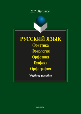 Русский язык: Фонетика. Фонология. Орфоэпия. Графика. Орфография — 3-е изд., перераб. Учебное пособие ISBN 978-5-89349-949-0