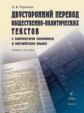 Двусторонний перевод общественно-политических текстов (с элементами скорописи в английском языке): учебное  пособие. - 4-е изд., стер. ISBN 978-5-89349-955-1