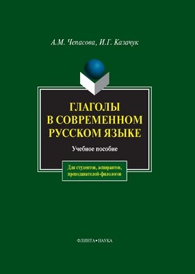 Глаголы в современном русском языке.  Учебное пособие ISBN 978-5-89349-961-2