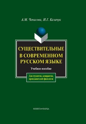 Существительные в современном русском языке: учебное  пособие. - 5-е изд., стер. ISBN 978-5-89349-962-9