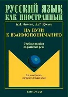 На пути к взаимопониманию: учеб, пособие по развитию речи — 2-е изд., стер. Учебное пособие ISBN 978-5-89349-963-8