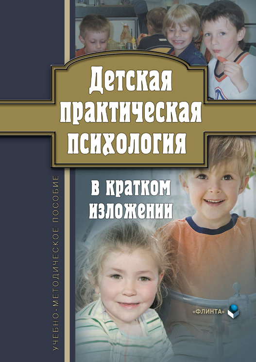 Детская практическая психология в кратком изложении: Учебно-методическое пособие ISBN 978-5-89349-973-5