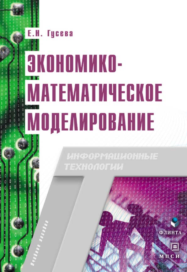 Экономико-математическое моделирование. Учебное пособие ISBN 978-5-89349-976-6