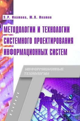 Методологии и технологии системного проектирования информационных систем: учебник — 2-е изд., стер.  Учебник ISBN 978-5-89349-978-0